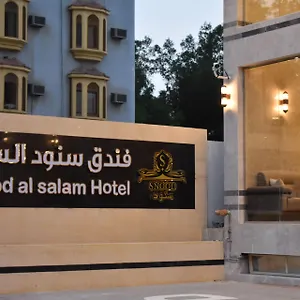 سنود السلام فندق